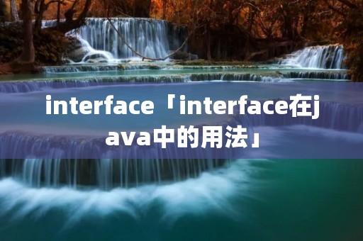 interface「interface在java中的用法」