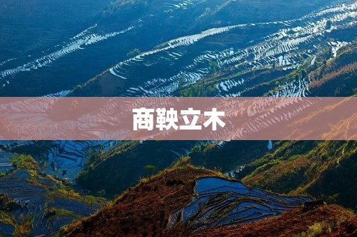 商鞅立木：中国古代法家思想的杰作