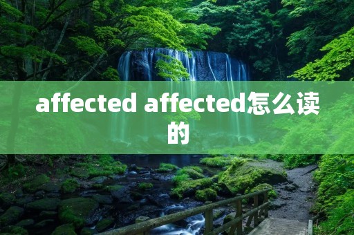 affected affected怎么读的