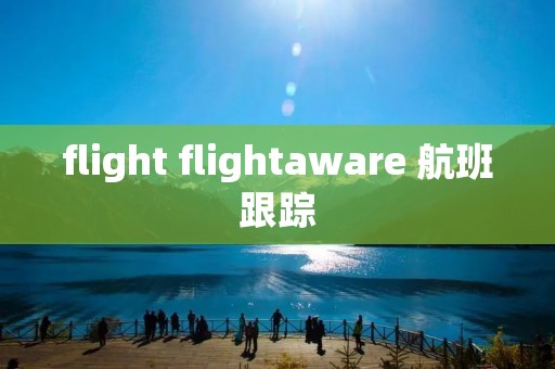 flight flightaware 航班跟踪