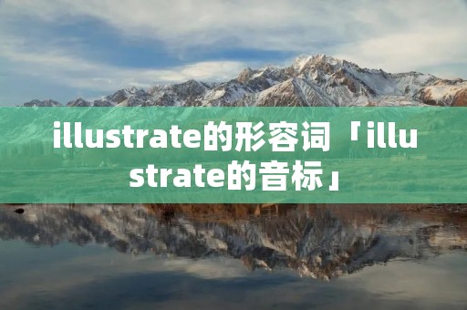 illustrate的形容词「illustrate的音标」
