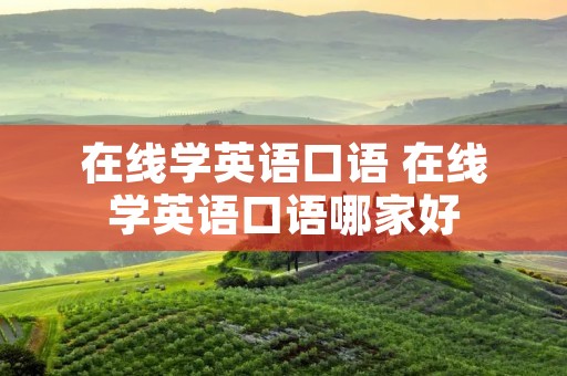 在线学英语口语 在线学英语口语哪家好