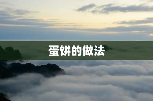 蛋饼的做法：香气四溢的早餐佳肴