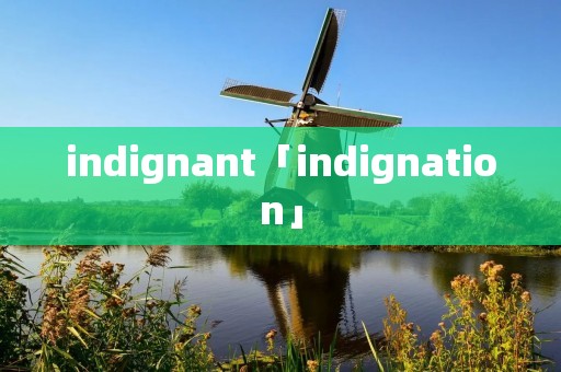indignant「indignation」