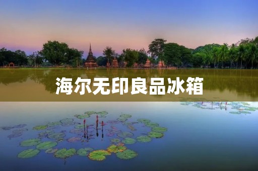 海尔无印良品冰箱:品质与设计的完美结合 海尔无印良品冰箱:品质与设计的完美结合