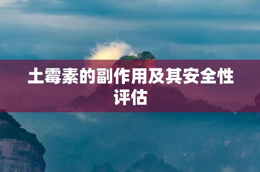 土霉素的副作用及其安全性评估