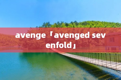 avenge「avenged sevenfold」