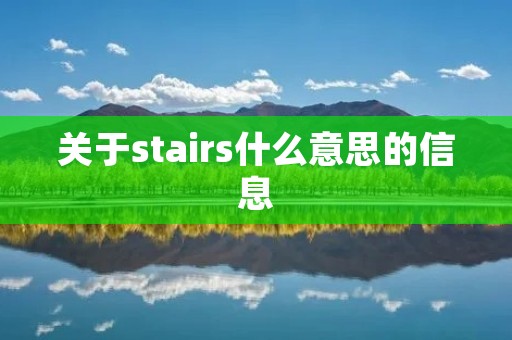 关于stairs什么意思的信息 关于stairs什么意思的信息