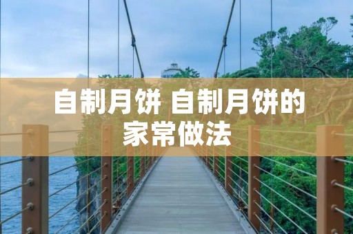 自制月饼 自制月饼的家常做法