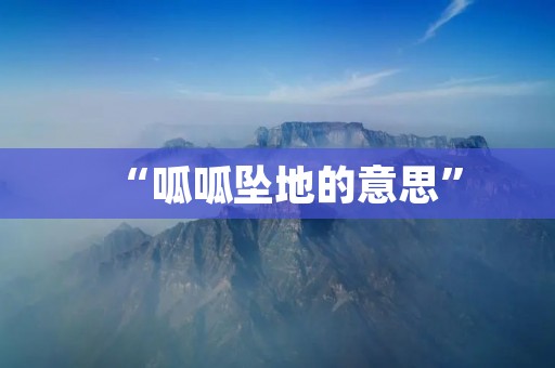 “呱呱坠地的意思”:探寻新生命的奇妙起点