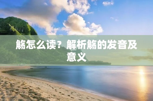 觞怎么读？解析觞的发音及意义