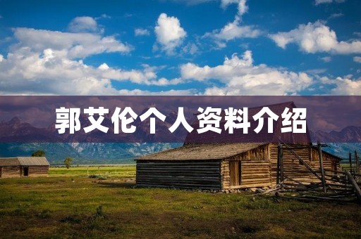 郭艾伦个人资料介绍 郭艾伦个人资料介绍