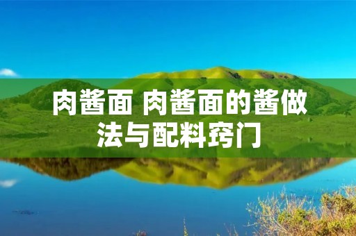 肉酱面 肉酱面的酱做法与配料窍门