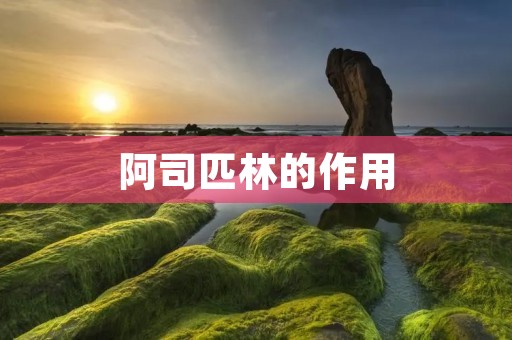 阿司匹林的作用:详细描述与使用方法
