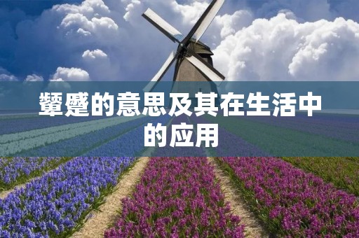 颦蹙的意思及其在生活中的应用