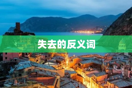 失去的反义词:让我们重新拾起生活的勇气