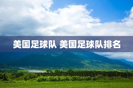 美国足球队 美国足球队排名