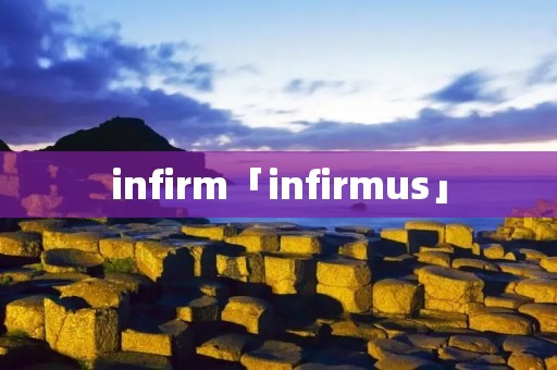 infirm「infirmus」