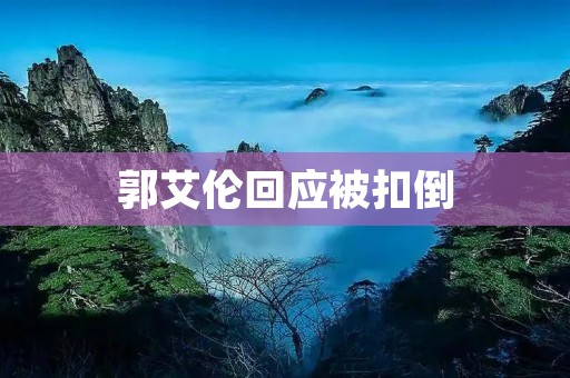 郭艾伦回应被扣倒：一次争议引发的思考