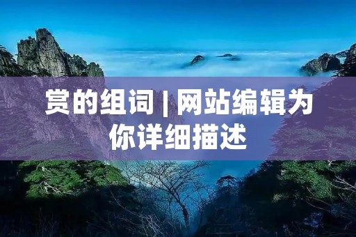 赏的组词 | 网站编辑为你详细描述