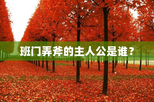 班门弄斧的主人公是谁?