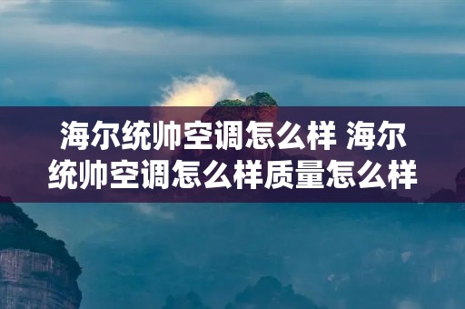 海尔统帅空调怎么样 海尔统帅空调怎么样质量怎么样