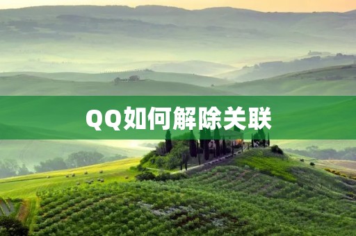 QQ如何解除关联