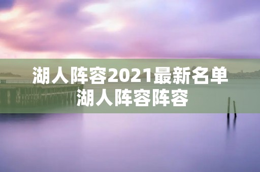 湖人阵容2021最新名单 湖人阵容阵容