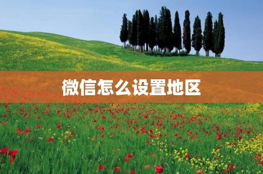 微信怎么设置地区