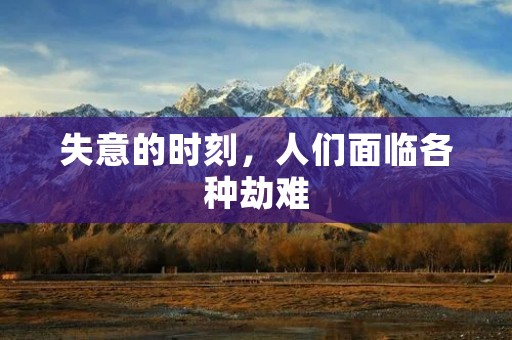 失意的时刻,人们面临各种劫难
