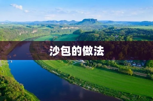 沙包的做法:教你轻松制作美味可口的沙包 沙包的做法:教你轻松制作美味可口的沙包