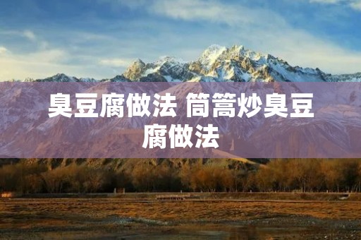 臭豆腐做法 筒篙炒臭豆腐做法