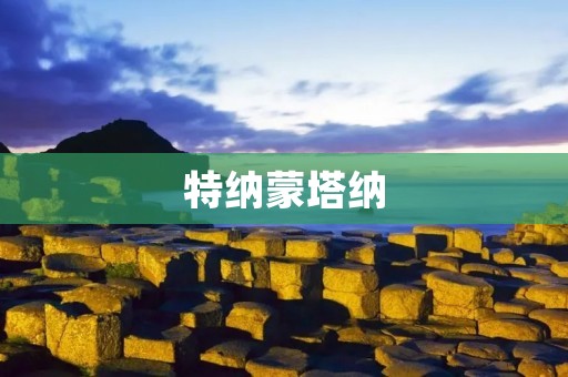 特纳蒙塔纳:一个自然与文化的交融之地 特纳蒙塔纳:一个自然与文化的交融之地