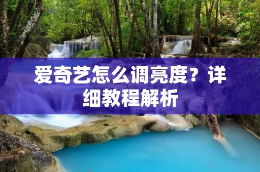 爱奇艺怎么调亮度?详细教程解析