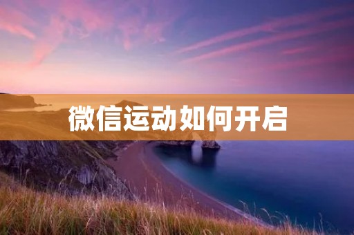 微信运动如何开启