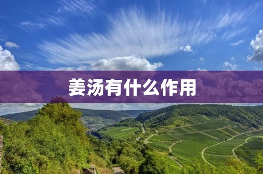 姜汤有什么作用