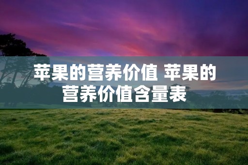 苹果的营养价值 苹果的营养价值含量表