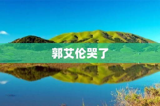郭艾伦哭了：一个男人的泪水背后的故事