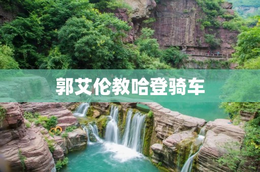 郭艾伦教哈登骑车：NBA球员间的趣事引发球迷热议