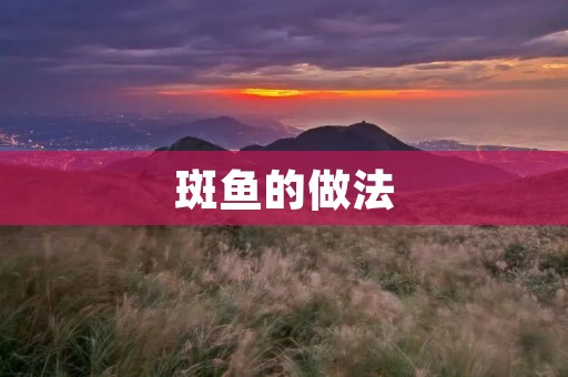 斑鱼的做法：传统美味，口感鲜嫩
