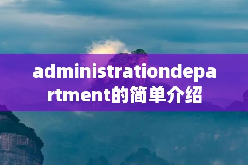 administrationdepartment的简单介绍