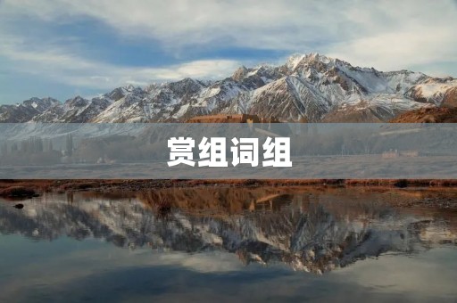 赏组词组：用语言的魅力点亮思维的星空