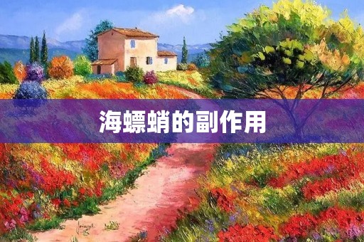 海螵蛸的副作用:了解这种神秘生物可能带来的健康风险