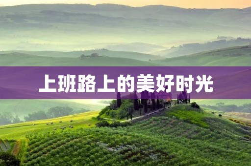 上班路上的美好时光