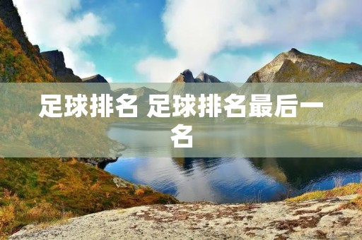足球排名 足球排名最后一名