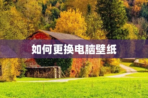 如何更换电脑壁纸