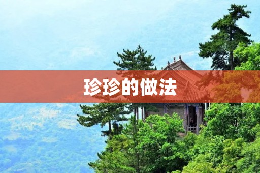 珍珍的做法：如何成为一名优秀的网站编辑