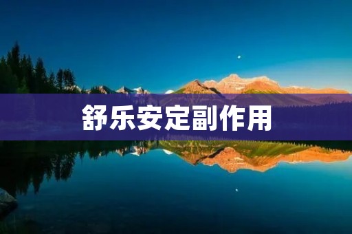 舒乐安定副作用:了解真相,保障用药安全