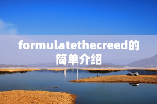 formulatethecreed的简单介绍