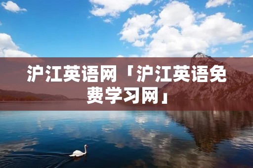 沪江英语网「沪江英语免费学习网」